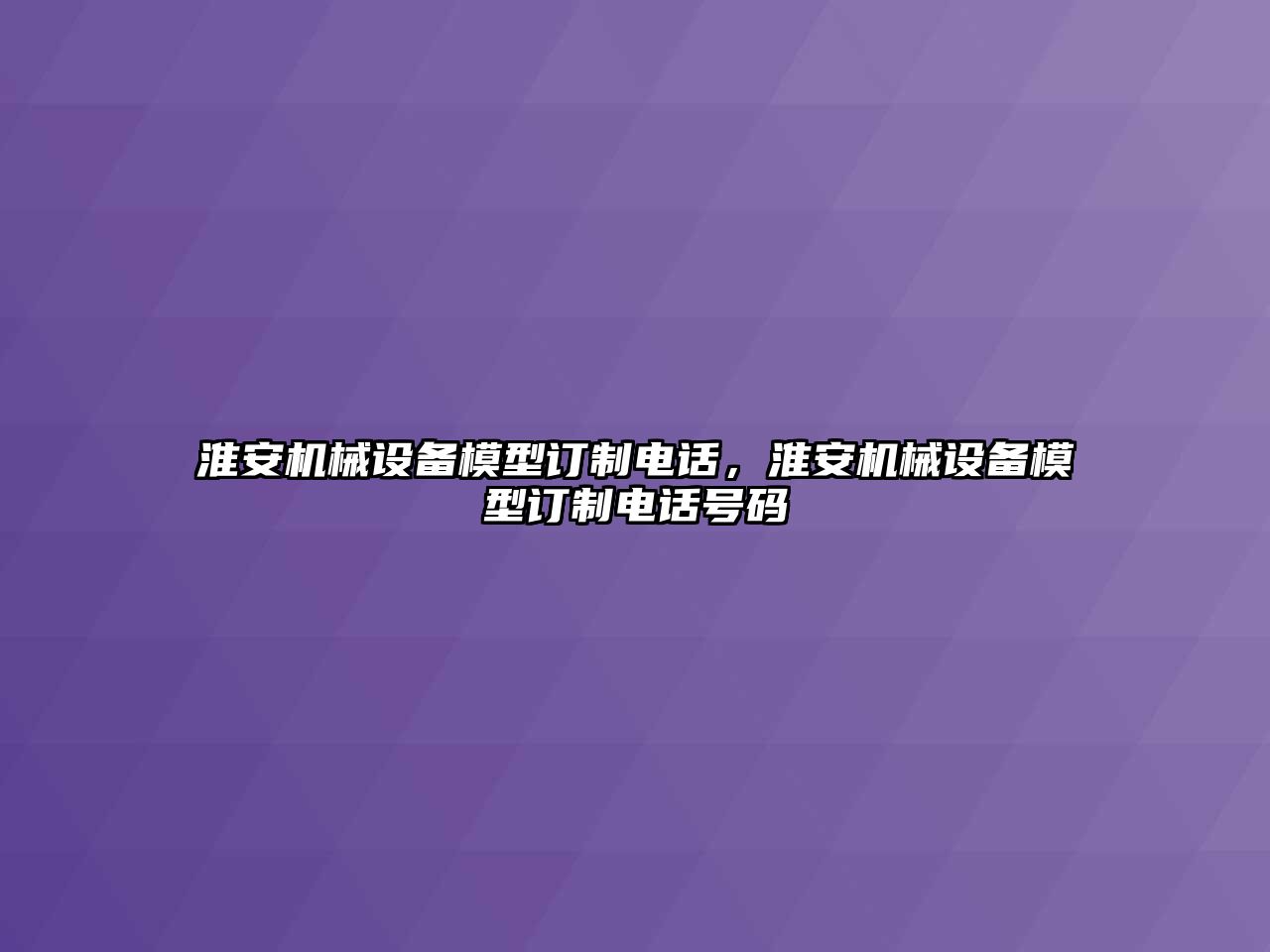 淮安機械設備模型訂制電話，淮安機械設備模型訂制電話號碼