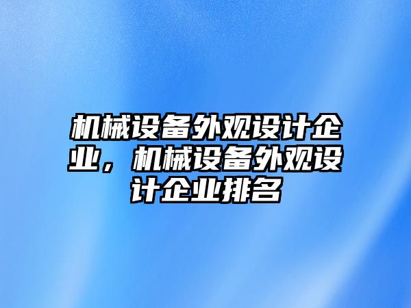 機械設備外觀設計企業，機械設備外觀設計企業排名