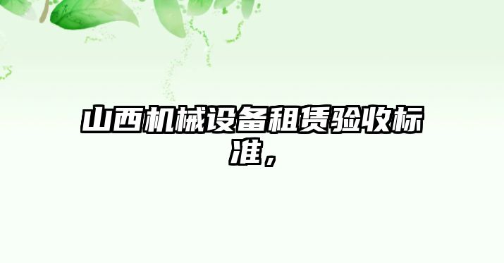 山西機械設備租賃驗收標準，