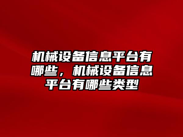 機(jī)械設(shè)備信息平臺(tái)有哪些，機(jī)械設(shè)備信息平臺(tái)有哪些類型