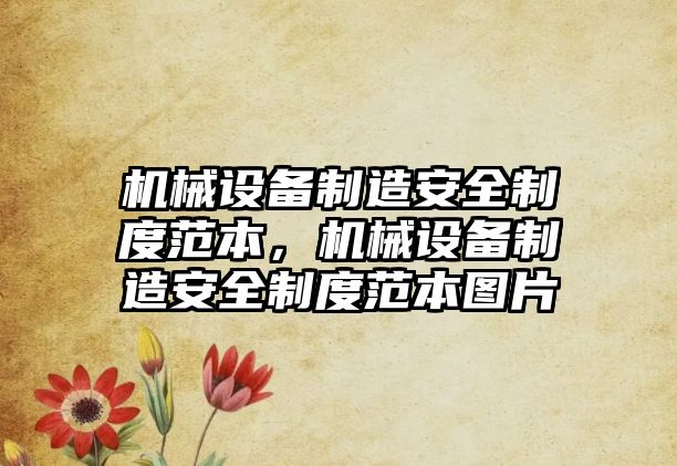 機械設備制造安全制度范本，機械設備制造安全制度范本圖片