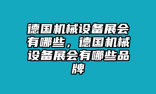 德國機械設備展會有哪些，德國機械設備展會有哪些品牌