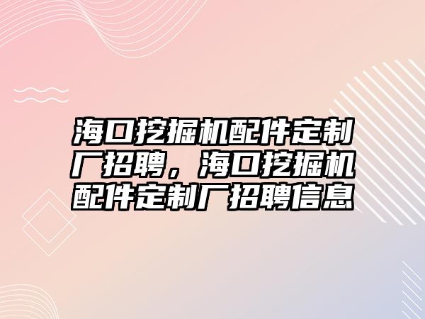 ?？谕诰驒C配件定制廠招聘，?？谕诰驒C配件定制廠招聘信息