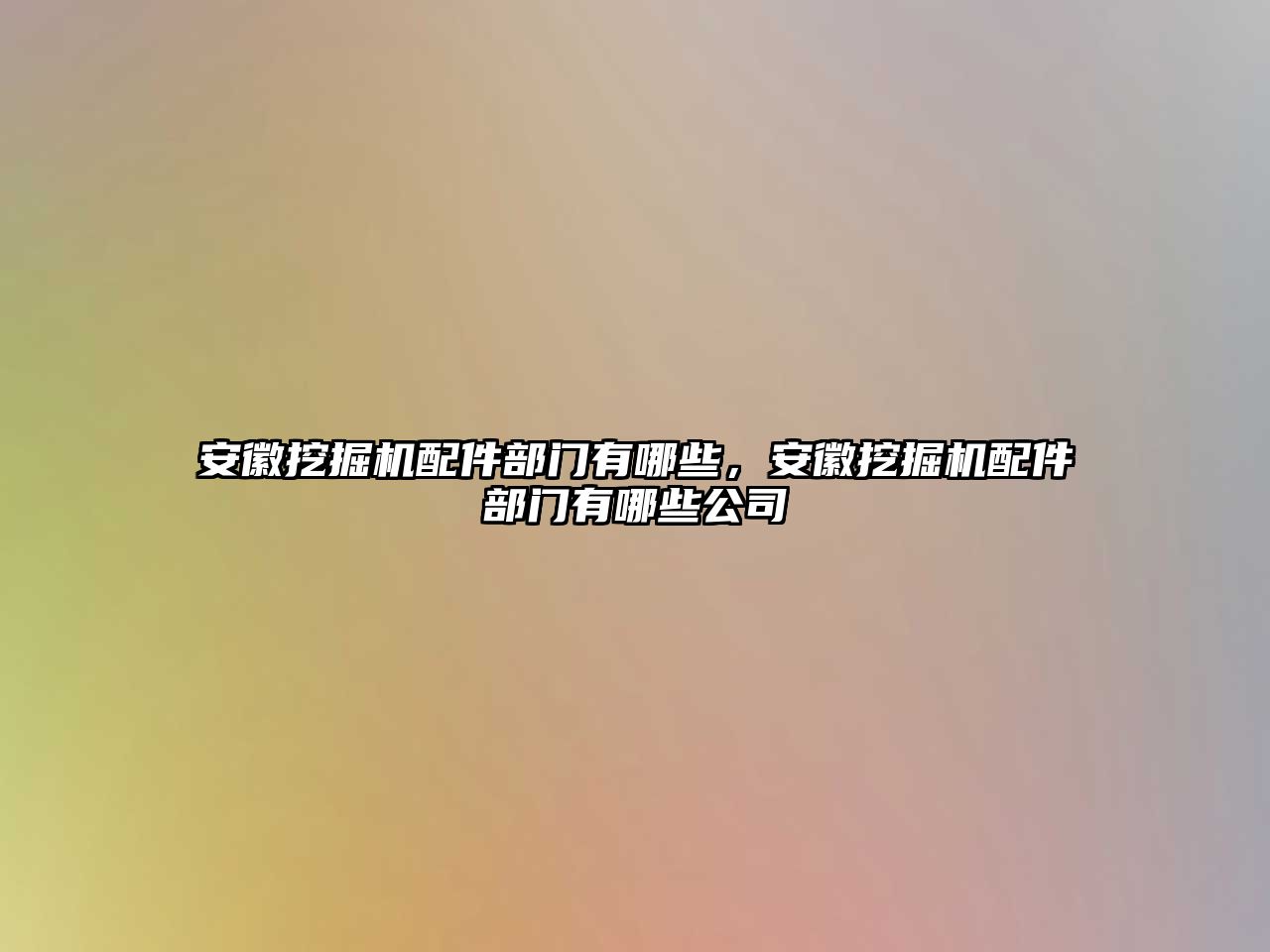 安徽挖掘機配件部門有哪些，安徽挖掘機配件部門有哪些公司