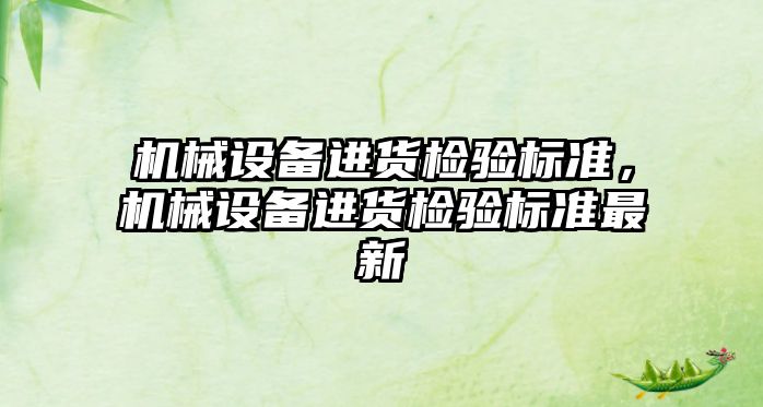 機械設備進貨檢驗標準，機械設備進貨檢驗標準最新