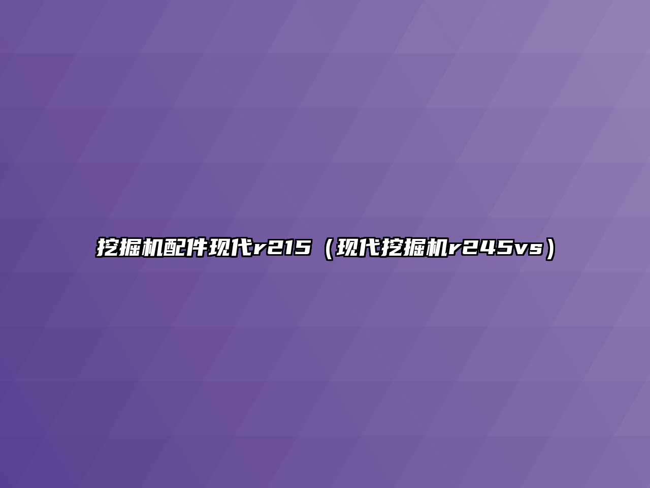 挖掘機配件現(xiàn)代r215（現(xiàn)代挖掘機r245vs）