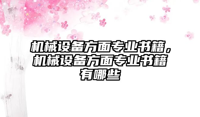 機械設備方面專業書籍，機械設備方面專業書籍有哪些