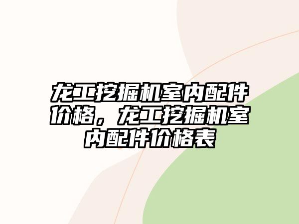 龍工挖掘機室內配件價格，龍工挖掘機室內配件價格表