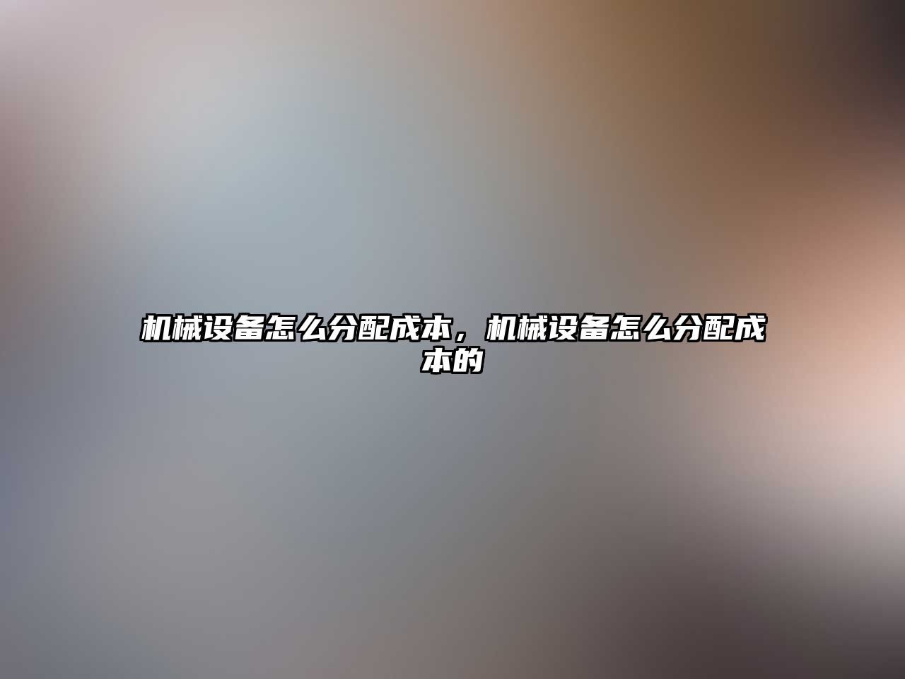 機械設備怎么分配成本，機械設備怎么分配成本的