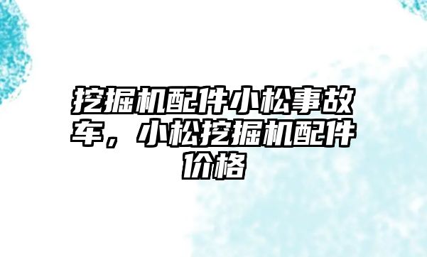 挖掘機配件小松事故車，小松挖掘機配件價格