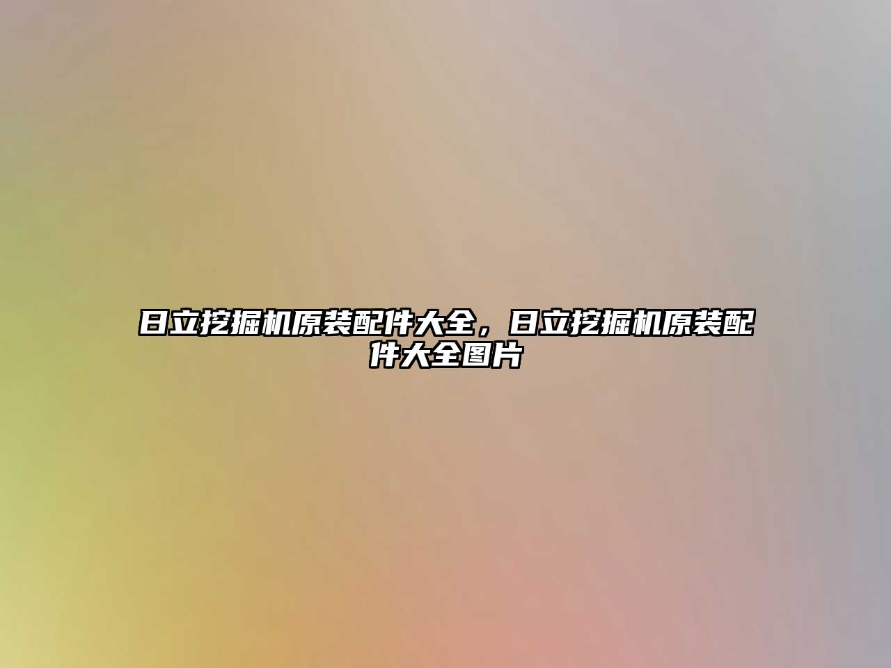 日立挖掘機原裝配件大全，日立挖掘機原裝配件大全圖片