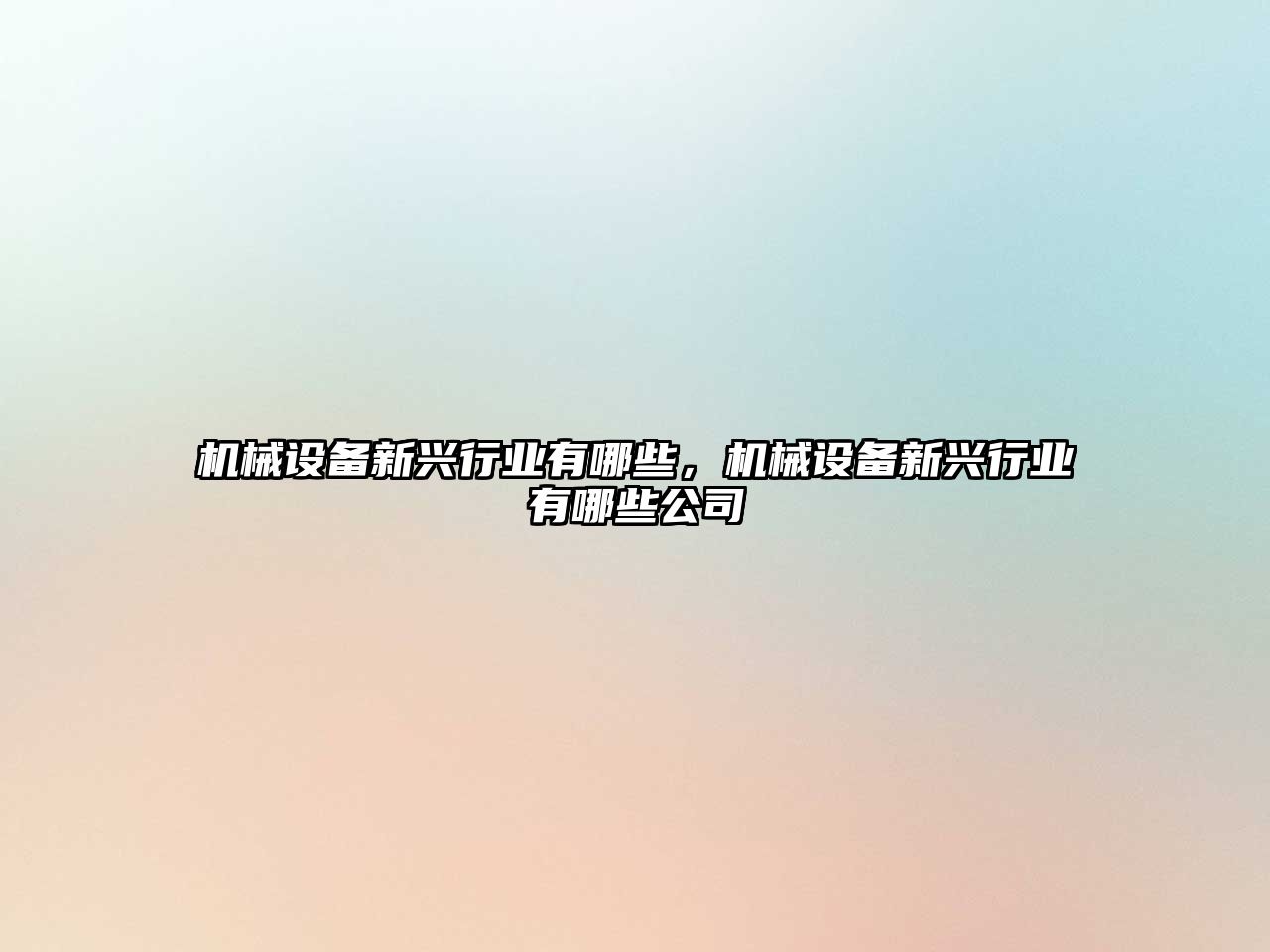 機械設備新興行業(yè)有哪些，機械設備新興行業(yè)有哪些公司