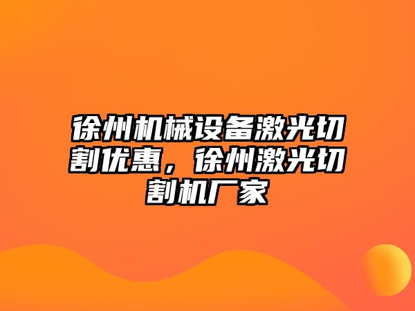 徐州機械設備激光切割優惠，徐州激光切割機廠家