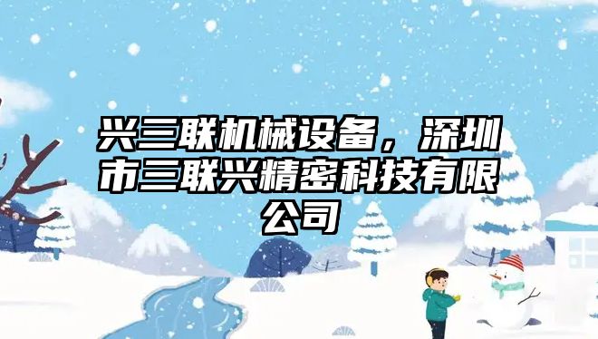 興三聯機械設備，深圳市三聯興精密科技有限公司