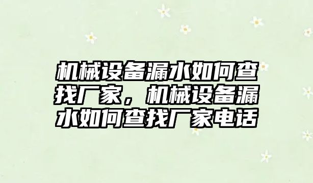 機械設備漏水如何查找廠家，機械設備漏水如何查找廠家電話