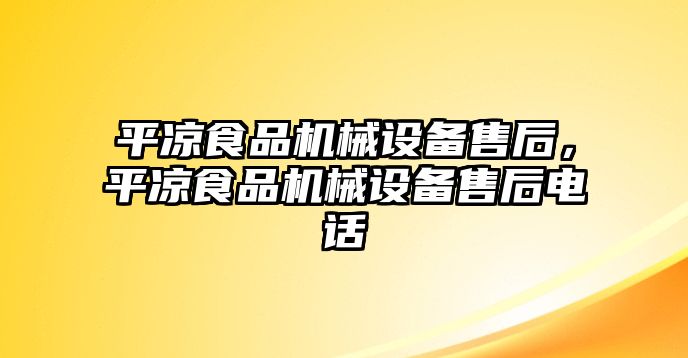 平涼食品機械設備售后，平涼食品機械設備售后電話