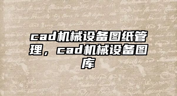 cad機械設備圖紙管理，cad機械設備圖庫