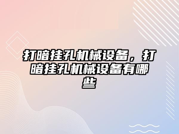 打暗掛孔機械設備，打暗掛孔機械設備有哪些