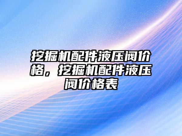 挖掘機配件液壓閥價格，挖掘機配件液壓閥價格表