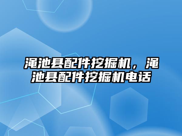 澠池縣配件挖掘機，澠池縣配件挖掘機電話