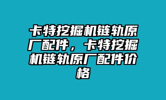 卡特挖掘機鏈軌原廠配件，卡特挖掘機鏈軌原廠配件價格