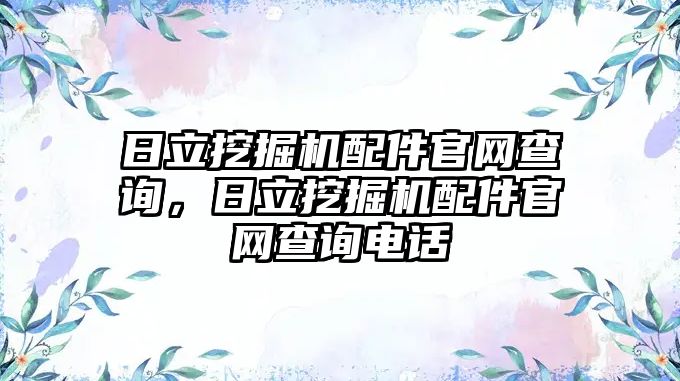 日立挖掘機配件官網查詢，日立挖掘機配件官網查詢電話