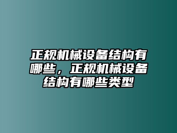 正規機械設備結構有哪些，正規機械設備結構有哪些類型