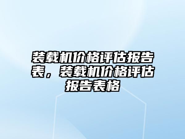 裝載機價格評估報告表，裝載機價格評估報告表格