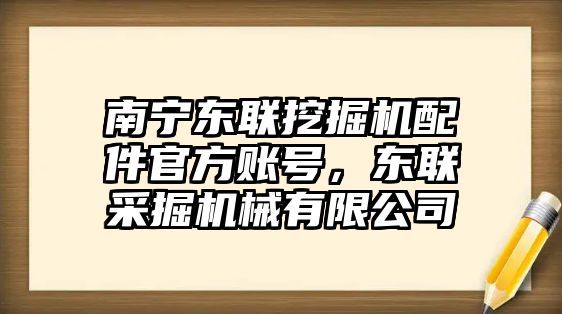 南寧東聯(lián)挖掘機(jī)配件官方賬號(hào)，東聯(lián)采掘機(jī)械有限公司