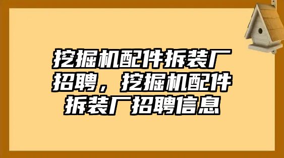 挖掘機(jī)配件拆裝廠招聘，挖掘機(jī)配件拆裝廠招聘信息