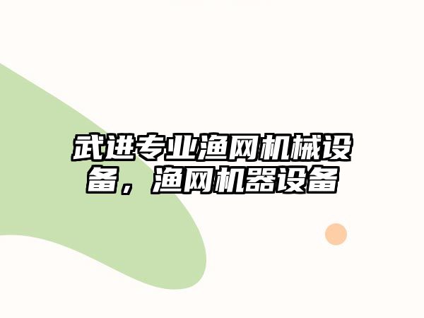 武進專業(yè)漁網(wǎng)機械設(shè)備，漁網(wǎng)機器設(shè)備