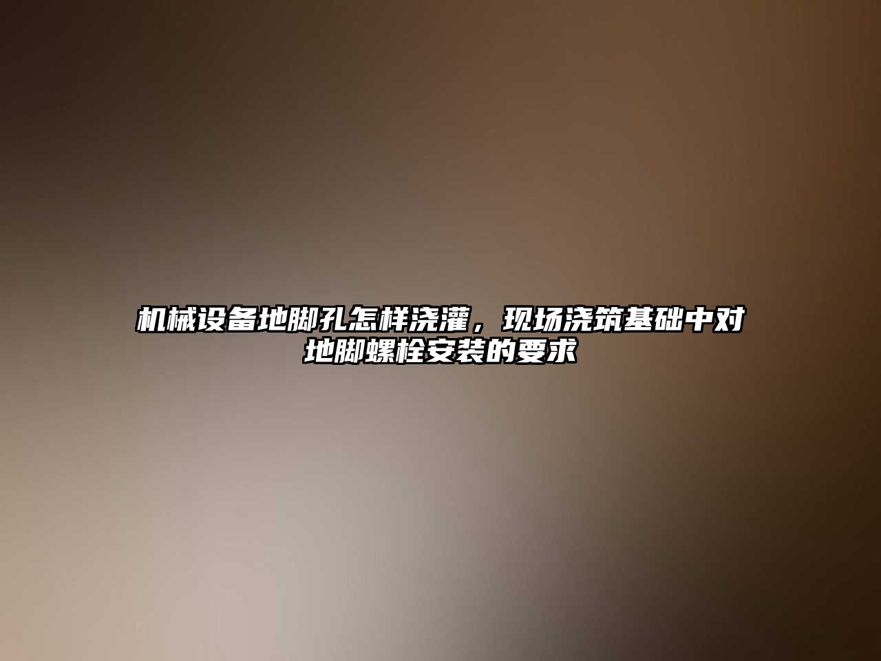 機械設備地腳孔怎樣澆灌，現場澆筑基礎中對地腳螺栓安裝的要求