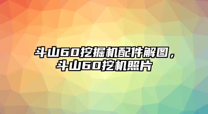 斗山60挖掘機配件解圖，斗山60挖機照片