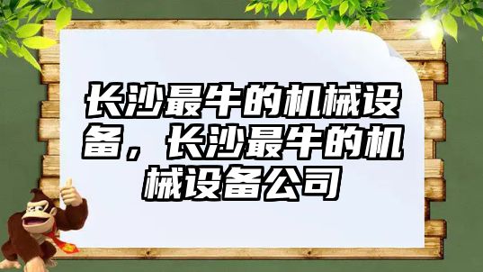 長沙最牛的機械設備，長沙最牛的機械設備公司