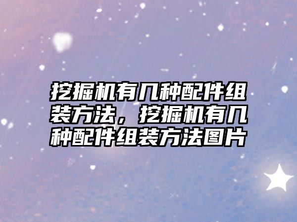 挖掘機有幾種配件組裝方法，挖掘機有幾種配件組裝方法圖片