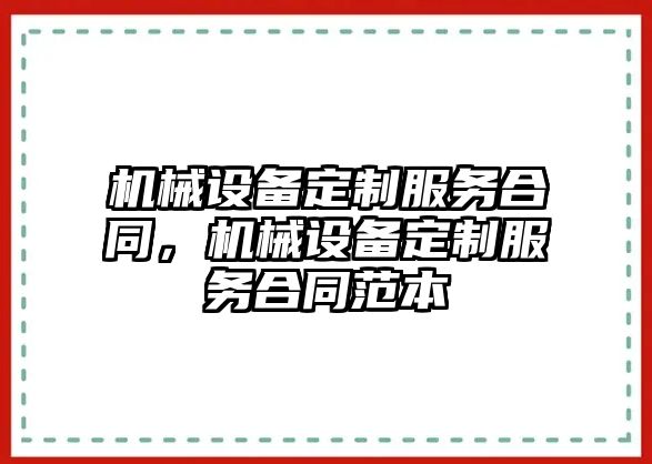 機械設備定制服務合同，機械設備定制服務合同范本