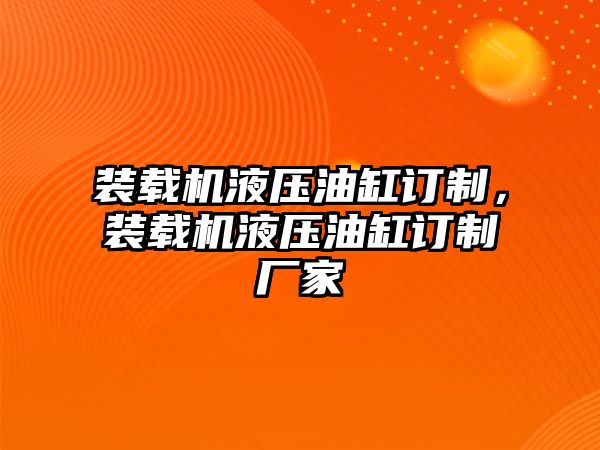 裝載機液壓油缸訂制，裝載機液壓油缸訂制廠家