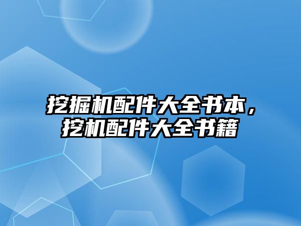 挖掘機配件大全書本，挖機配件大全書籍