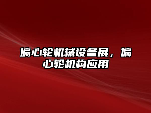 偏心輪機械設備展，偏心輪機構應用