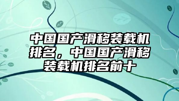 中國國產滑移裝載機排名，中國國產滑移裝載機排名前十