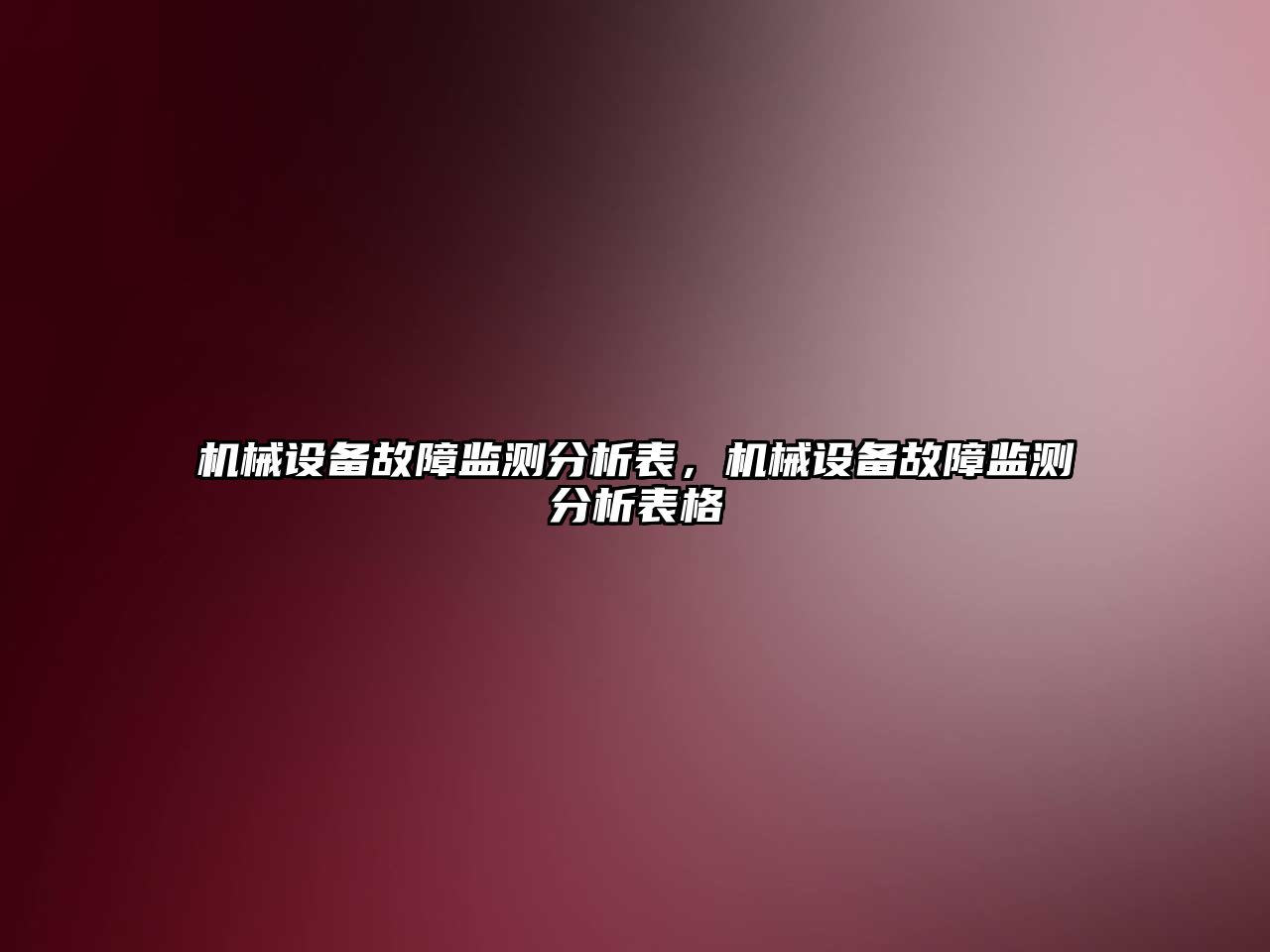 機械設備故障監測分析表，機械設備故障監測分析表格