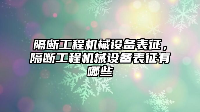 隔斷工程機械設備表征，隔斷工程機械設備表征有哪些