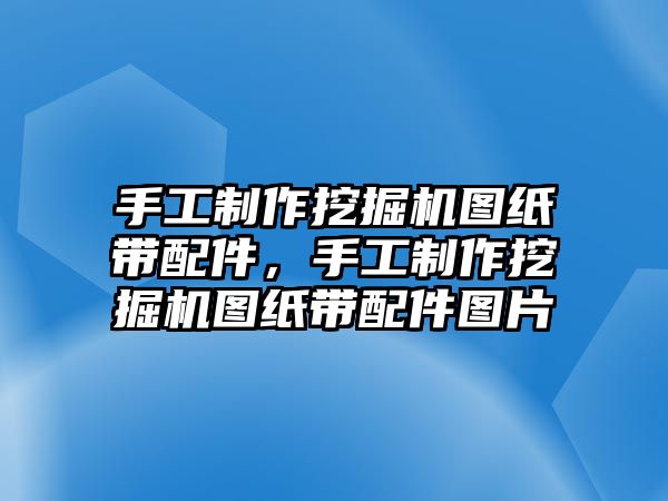 手工制作挖掘機圖紙帶配件，手工制作挖掘機圖紙帶配件圖片