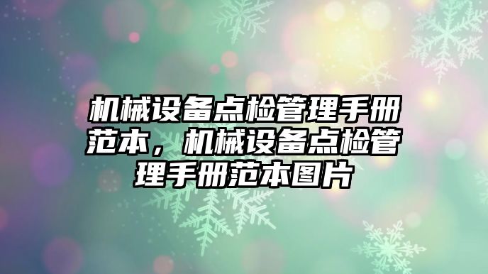 機械設備點檢管理手冊范本，機械設備點檢管理手冊范本圖片