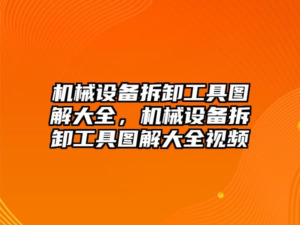 機械設(shè)備拆卸工具圖解大全，機械設(shè)備拆卸工具圖解大全視頻