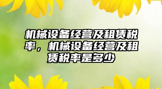 機械設備經營及租賃稅率，機械設備經營及租賃稅率是多少