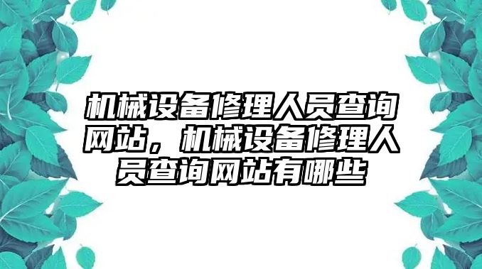 機械設備修理人員查詢網站，機械設備修理人員查詢網站有哪些