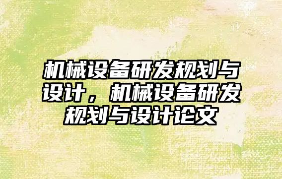 機械設備研發規劃與設計，機械設備研發規劃與設計論文