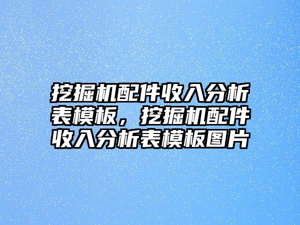 挖掘機配件收入分析表模板，挖掘機配件收入分析表模板圖片