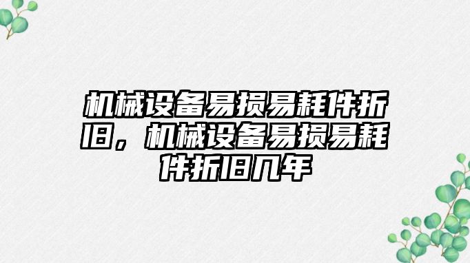 機械設備易損易耗件折舊，機械設備易損易耗件折舊幾年